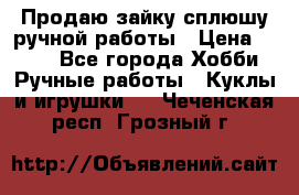 Продаю зайку сплюшу ручной работы › Цена ­ 500 - Все города Хобби. Ручные работы » Куклы и игрушки   . Чеченская респ.,Грозный г.